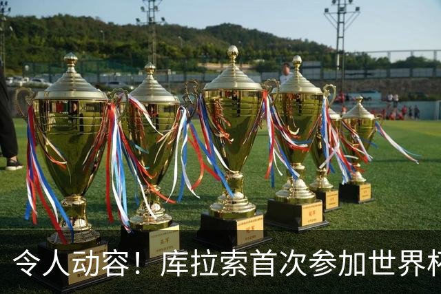 令人动容！库拉索首次参加世界杯，78岁老帅艾德沃卡特热泪盈眶