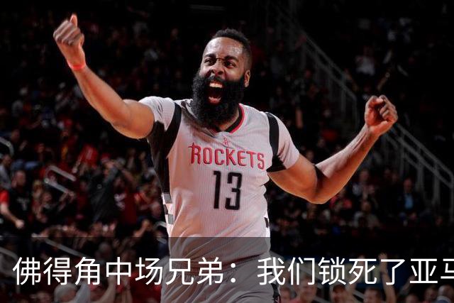 佛得角中场兄弟：我们锁死了亚马尔 西班牙让我们见识到世界级