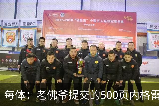每体：老佛爷提交的500页内格雷拉案材料，对欧足联就是废纸一筐