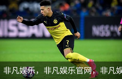 非凡娱乐，非凡娱乐官网，非凡娱乐app，非凡娱乐h5介绍